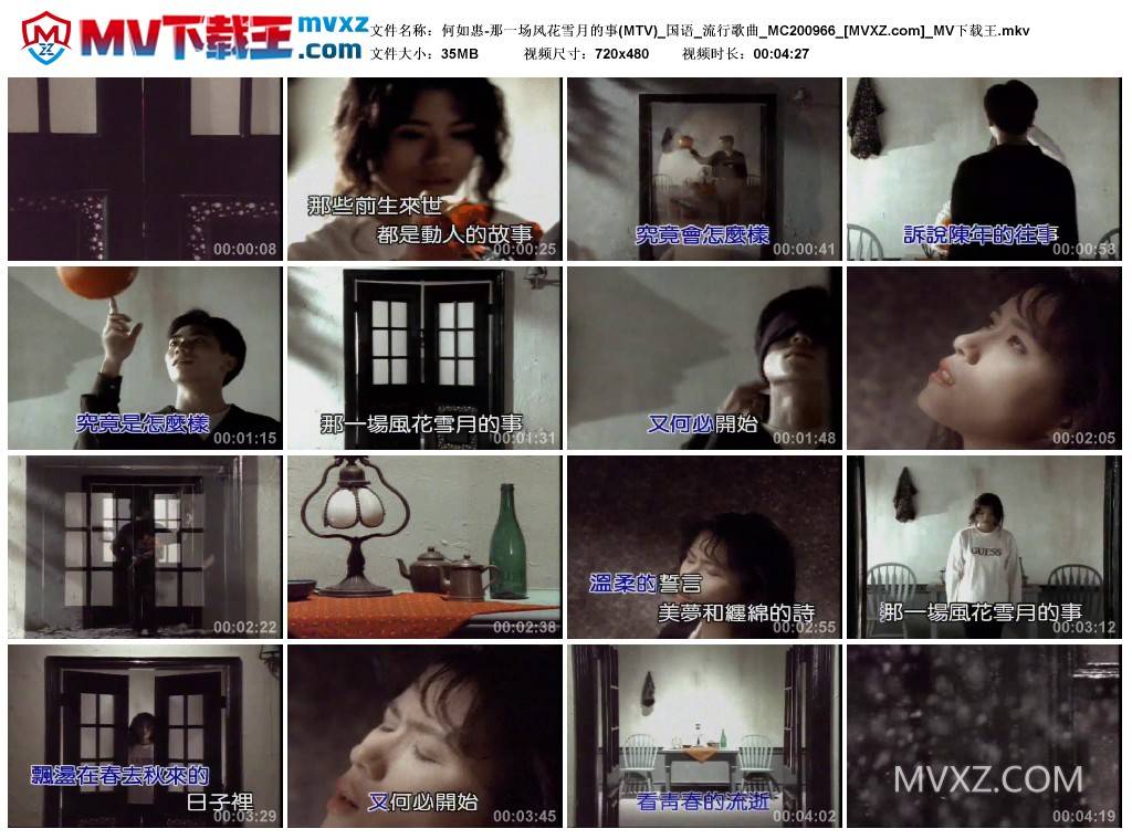 何如惠-那一场风花雪月的事(MTV)_国语_流行歌曲_MC200966